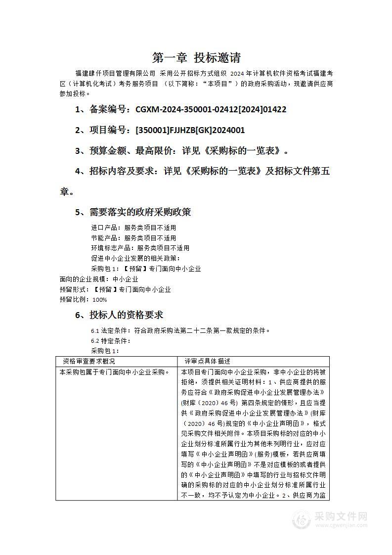 2024年计算机软件资格考试福建考区（计算机化考试）考务服务项目