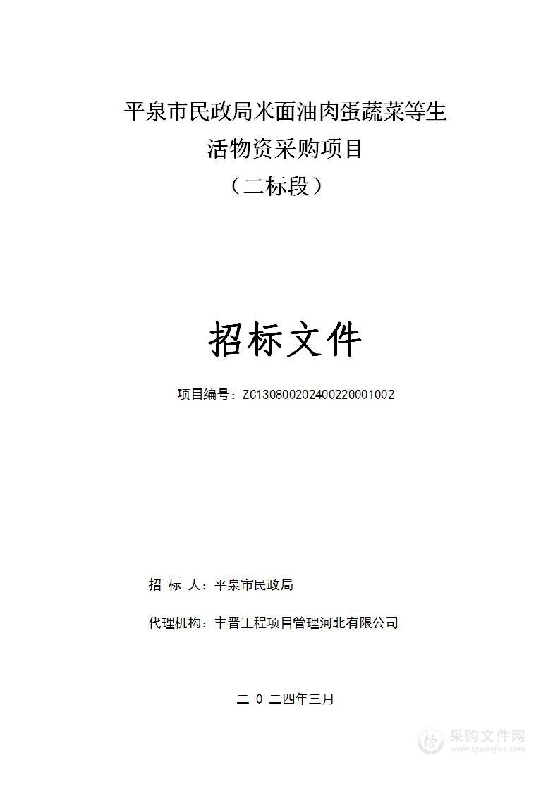 平泉市民政局米面油肉蛋蔬菜等生活物资采购项目（二标段）