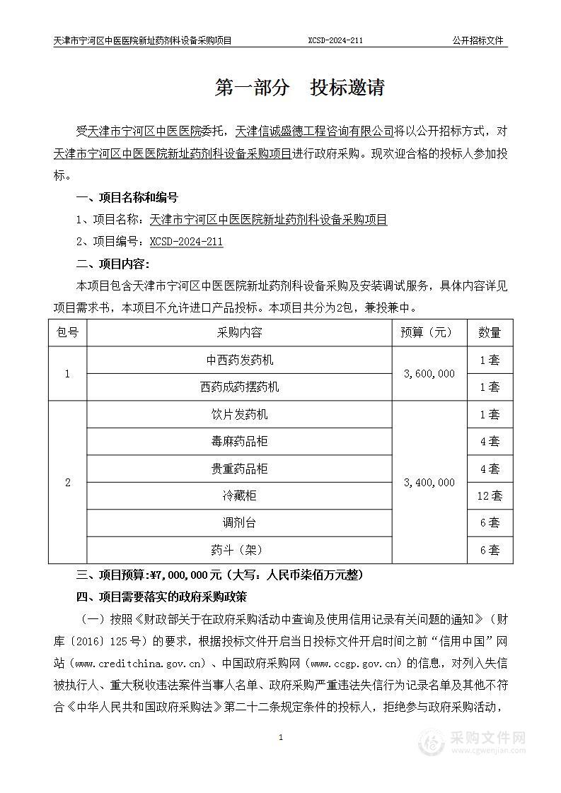 天津市宁河区中医医院新址药剂科设备采购项目