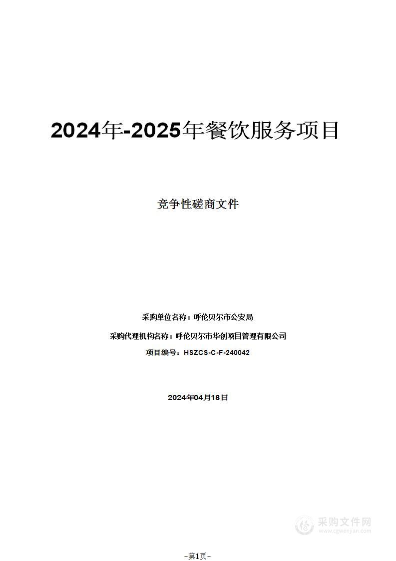 2024年-2025年餐饮服务项目