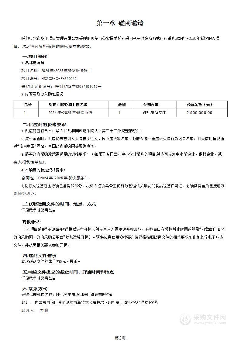 2024年-2025年餐饮服务项目