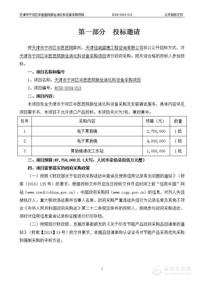 天津市宁河区中医医院新址消化科设备采购项目