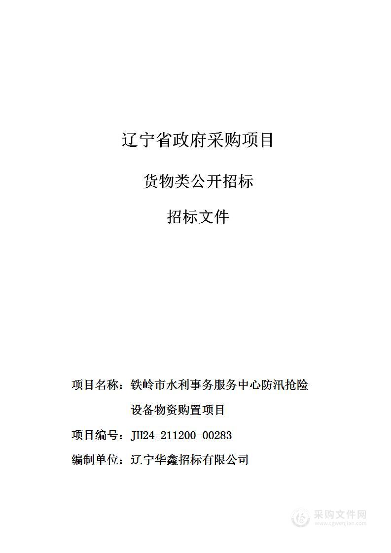 铁岭市水利事务服务中心防汛抢险设备物资购置项目