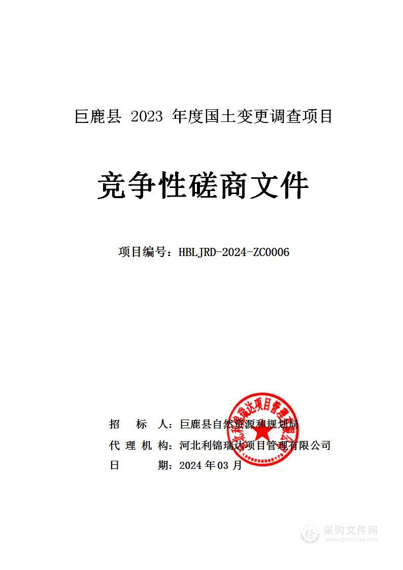 巨鹿县2023年度国土变更调查项目