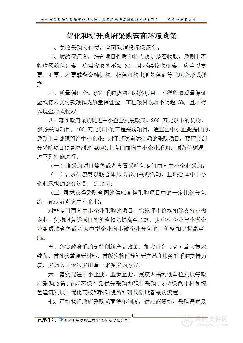 焦作市民政局民政重度残疾人照护服务机构康复辅助器具配置项目