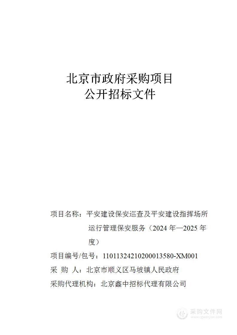 平安建设保安巡查及平安建设指挥场所运行管理保安服务（2024年—2025年度）