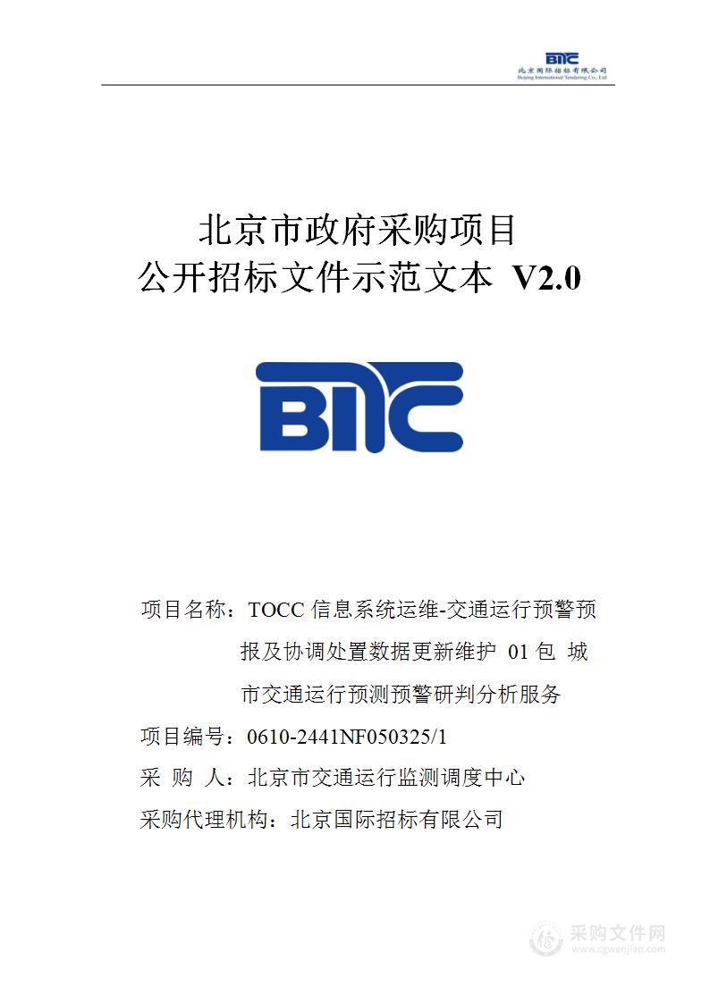 TOCC信息系统运维-交通运行预警预报及协调处置数据更新维护 01包 城市交通运行预测预警研判分析服务