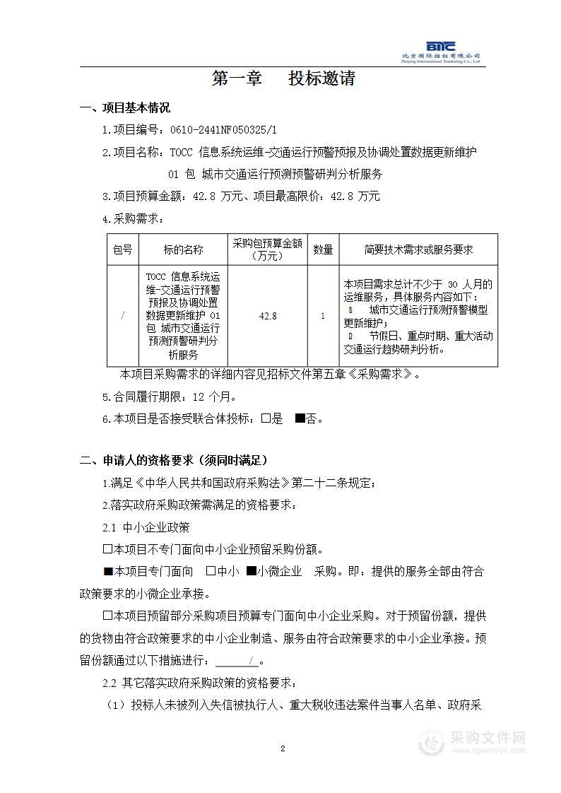 TOCC信息系统运维-交通运行预警预报及协调处置数据更新维护 01包 城市交通运行预测预警研判分析服务