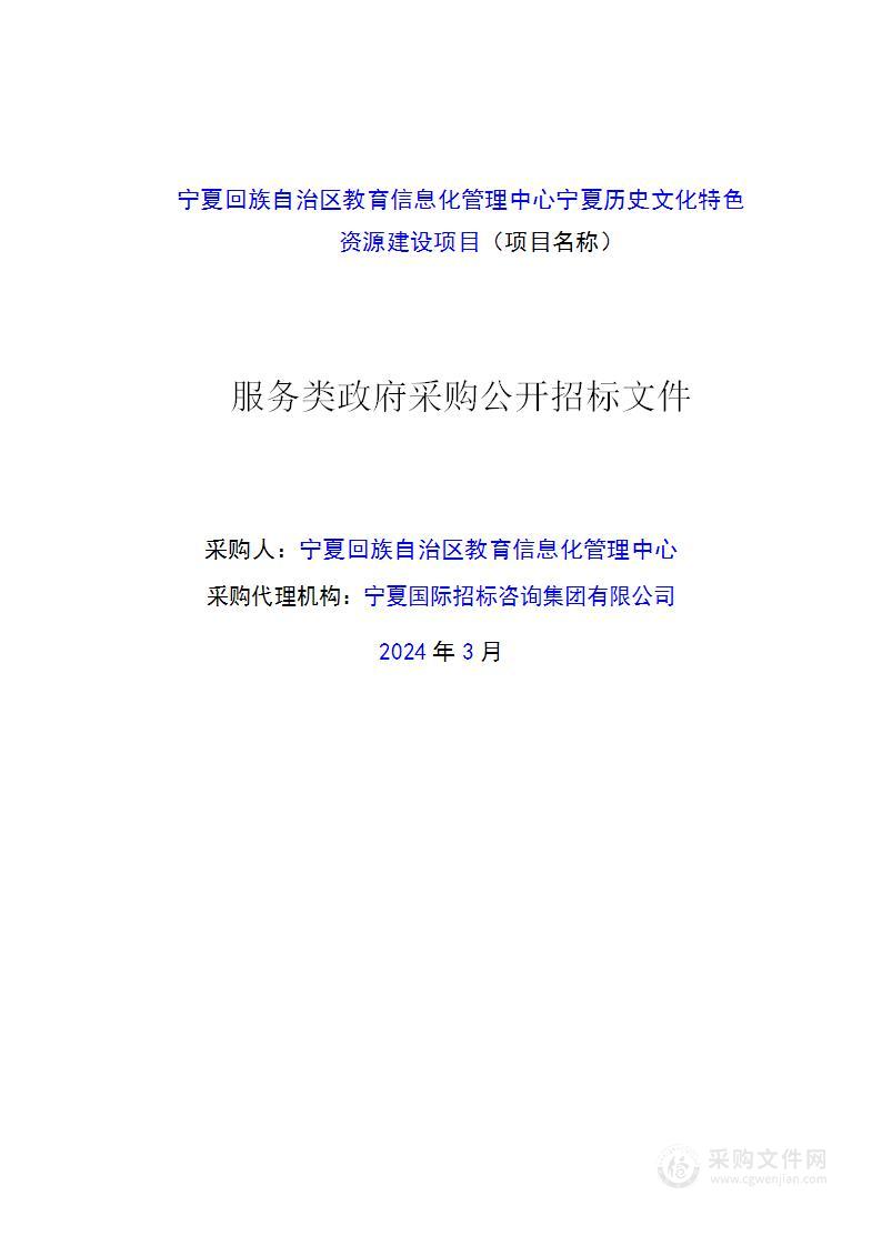 宁夏回族自治区教育信息化管理中心宁夏历史文化特色资源建设项目