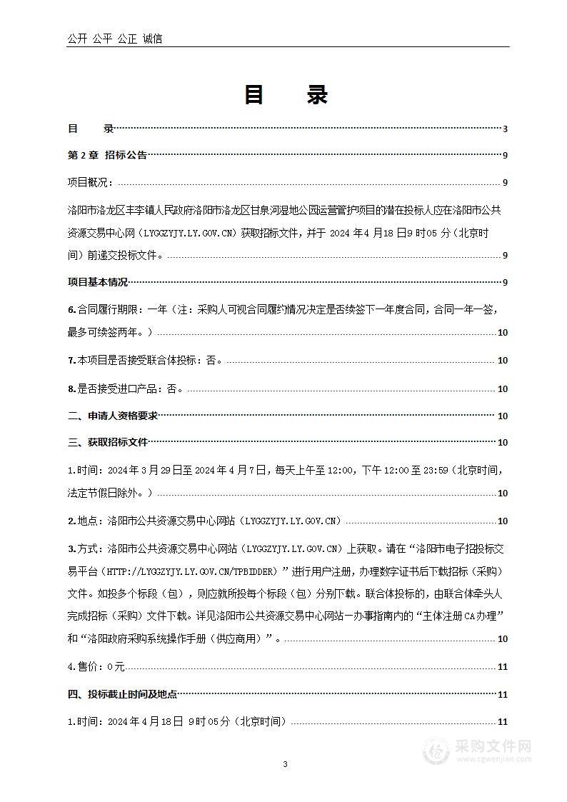 洛阳市洛龙区丰李镇人民政府洛阳市洛龙区甘泉河湿地公园运营管护项目