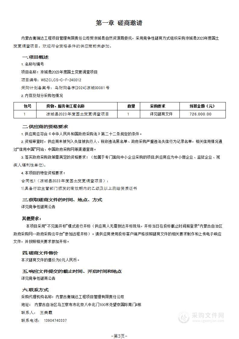 凉城县2023年度国土变更调查项目