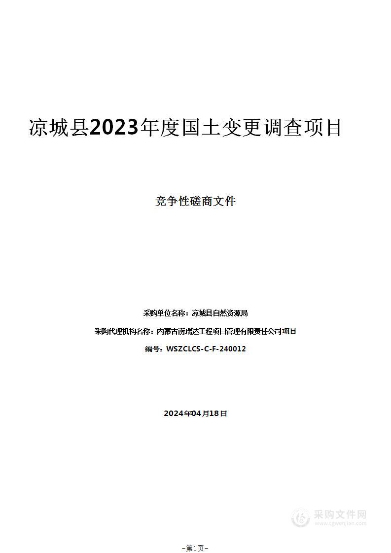 凉城县2023年度国土变更调查项目