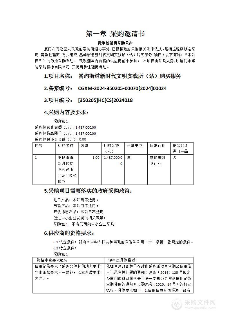 嵩屿街道新时代文明实践所（站）购买服务