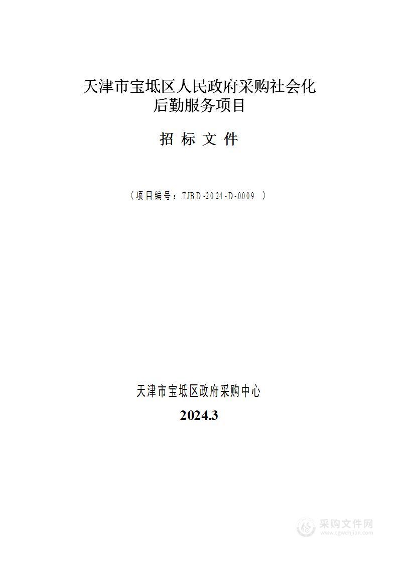 天津市宝坻区人民政府采购社会化后勤服务项目