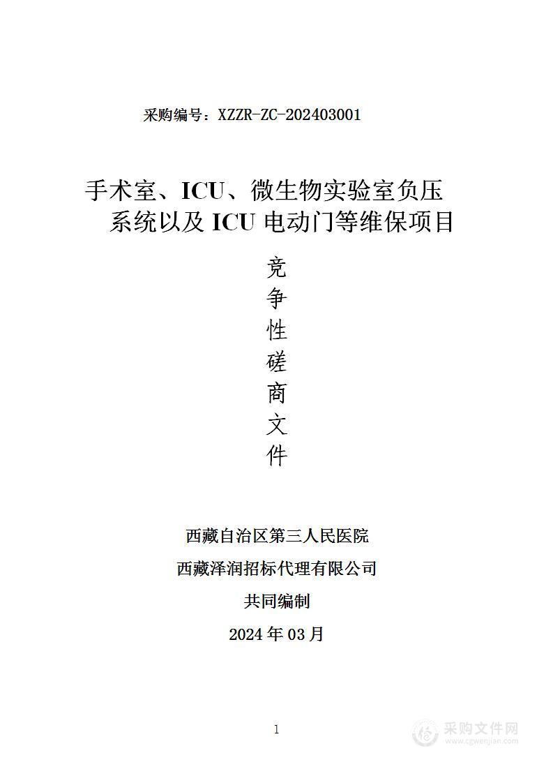 手术室、ICU、微生物实验室负压系统以及ICU电动门等维保项目