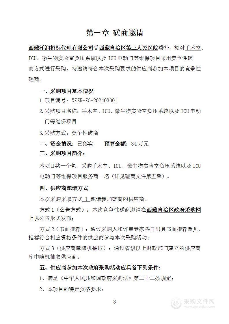 手术室、ICU、微生物实验室负压系统以及ICU电动门等维保项目