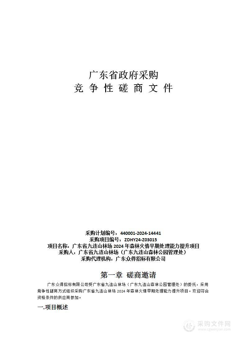 广东省九连山林场2024年森林火情早期处理能力提升项目