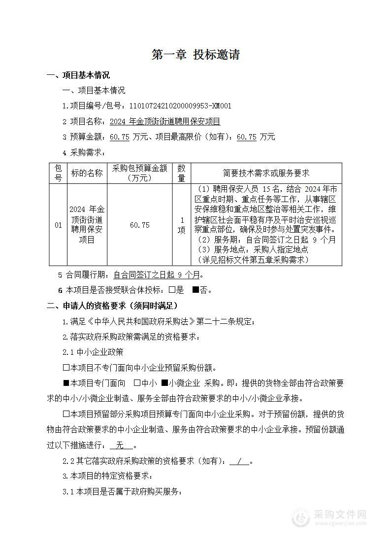 2024年金顶街街道聘用保安项目