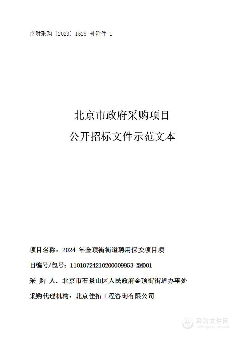 2024年金顶街街道聘用保安项目