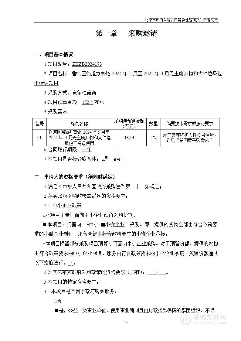 香河园街道办事处2024年5月至2025年4月无主废弃物和大件垃圾包干清运项目