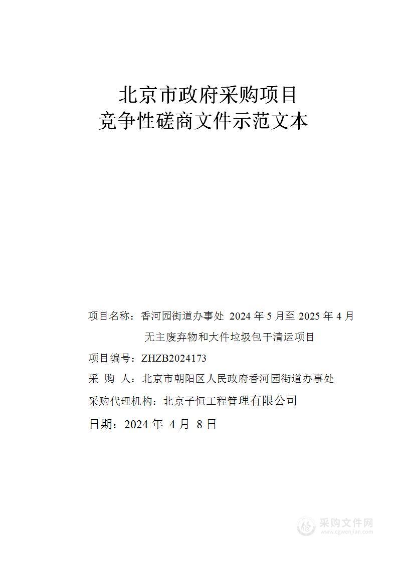 香河园街道办事处2024年5月至2025年4月无主废弃物和大件垃圾包干清运项目