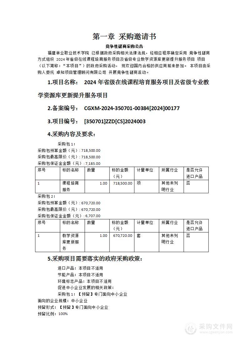 2024年省级在线课程培育服务项目及省级专业教学资源库更新提升服务项目