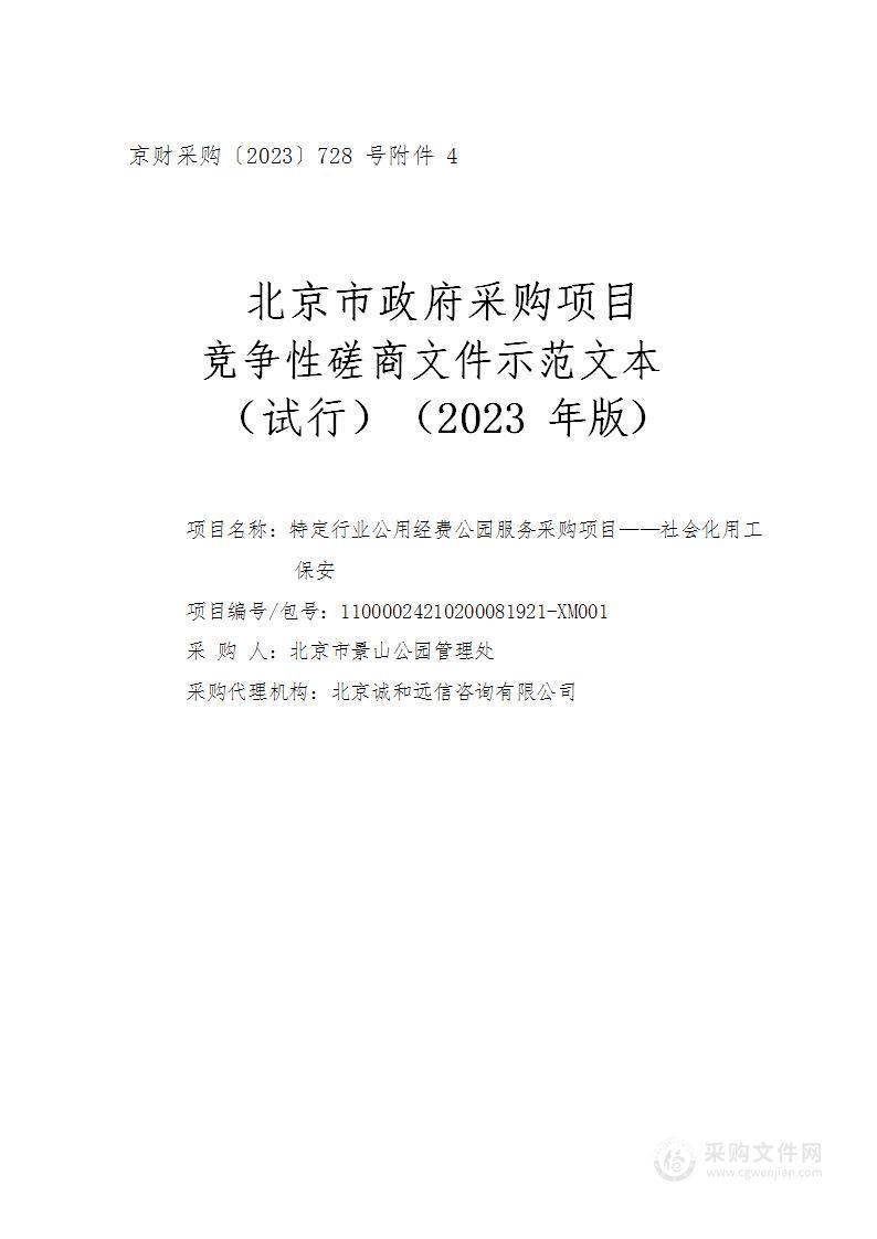 特定行业公用经费公园服务采购项目——社会化用工保安