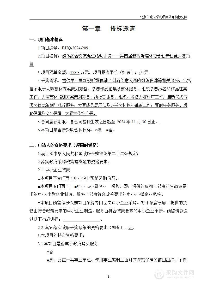 媒体融合交流促进活动服务——第四届新视听媒体融合创新创意大赛