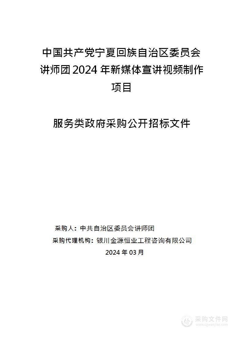 中国共产党宁夏回族自治区委员会讲师团2024年新媒体宣讲视频制作项目