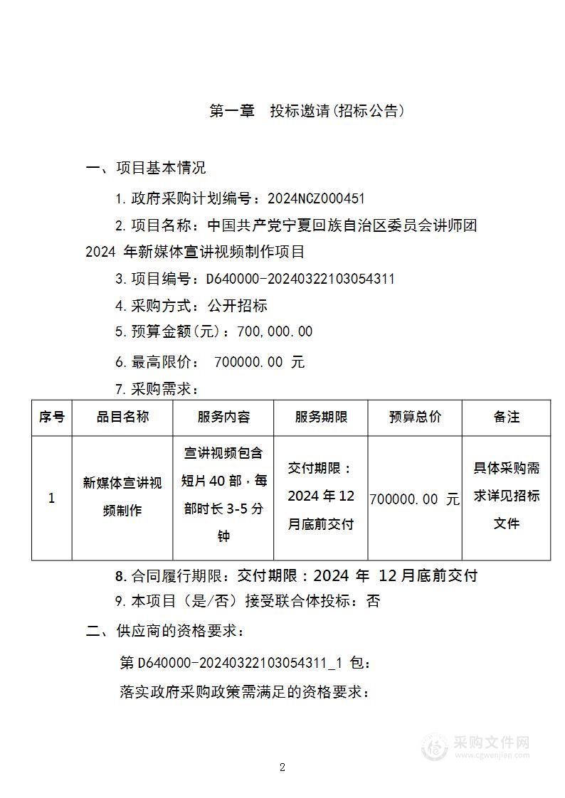 中国共产党宁夏回族自治区委员会讲师团2024年新媒体宣讲视频制作项目