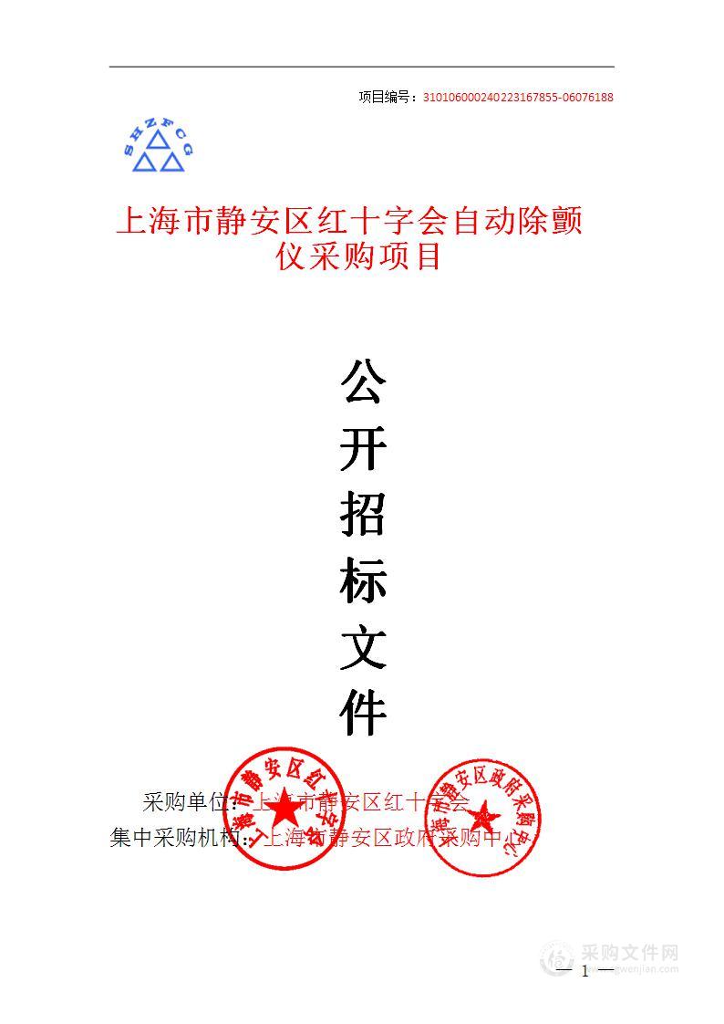 上海市静安区红十字会自动除颤仪采购项目