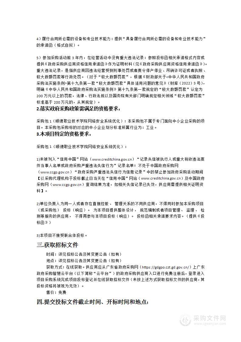 顺德职业技术学院网络安全系统优化