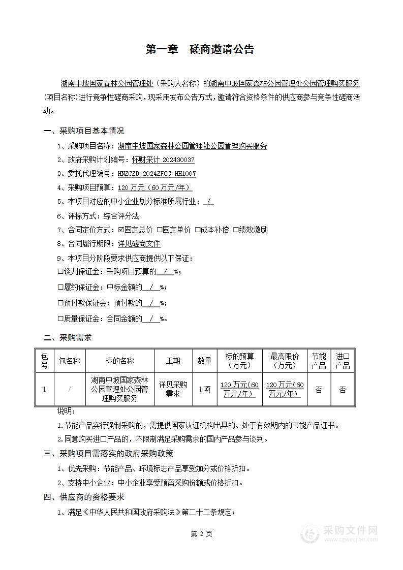 湖南中坡国家森林公园管理处公园管理购买服务