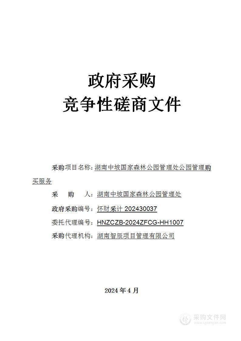 湖南中坡国家森林公园管理处公园管理购买服务