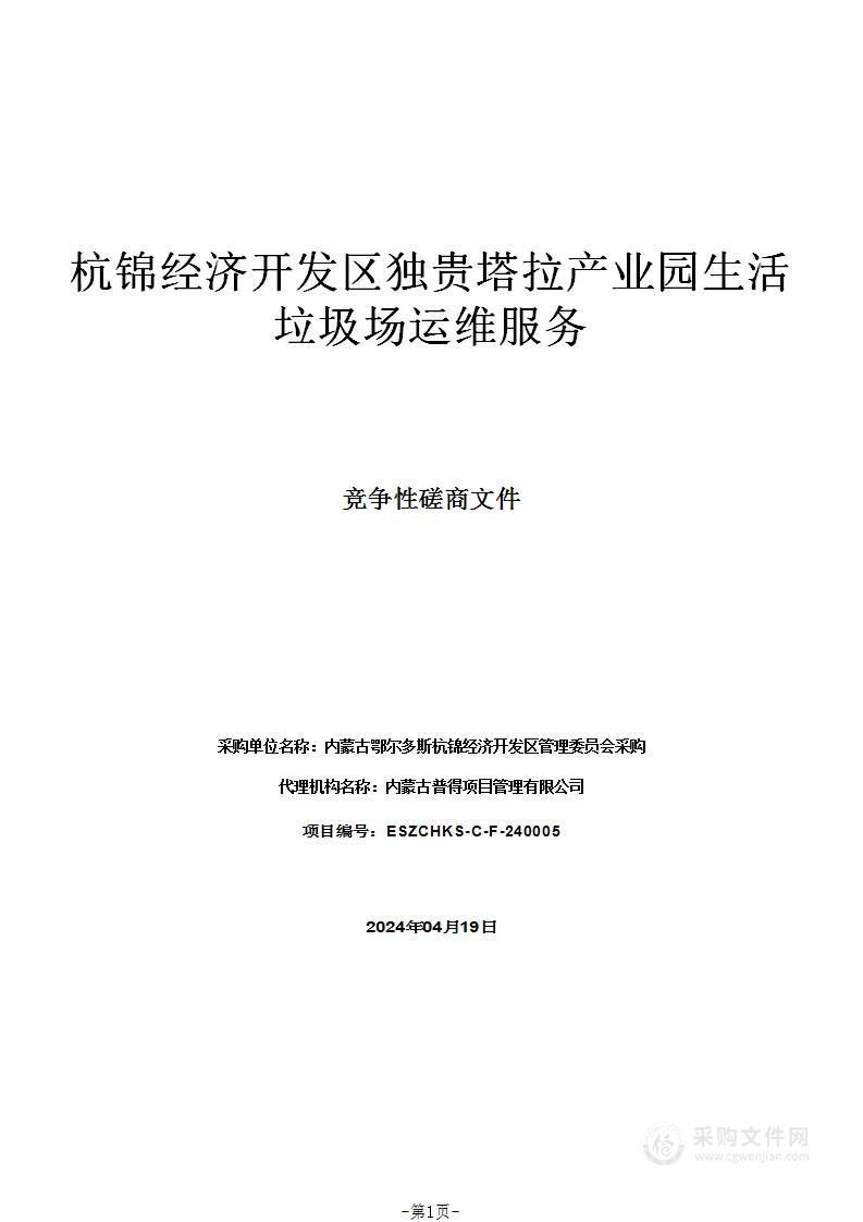 杭锦经济开发区独贵塔拉产业园生活垃圾场运维服务