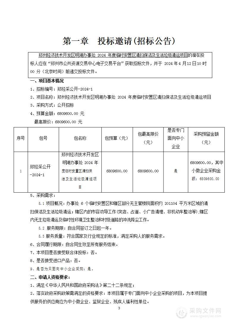 郑州经济技术开发区明湖办事处2024年度临时安置区清扫保洁及生活垃圾清运项目