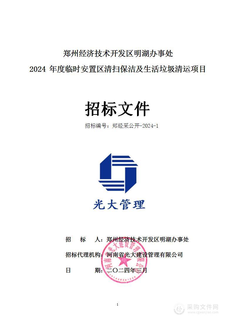 郑州经济技术开发区明湖办事处2024年度临时安置区清扫保洁及生活垃圾清运项目