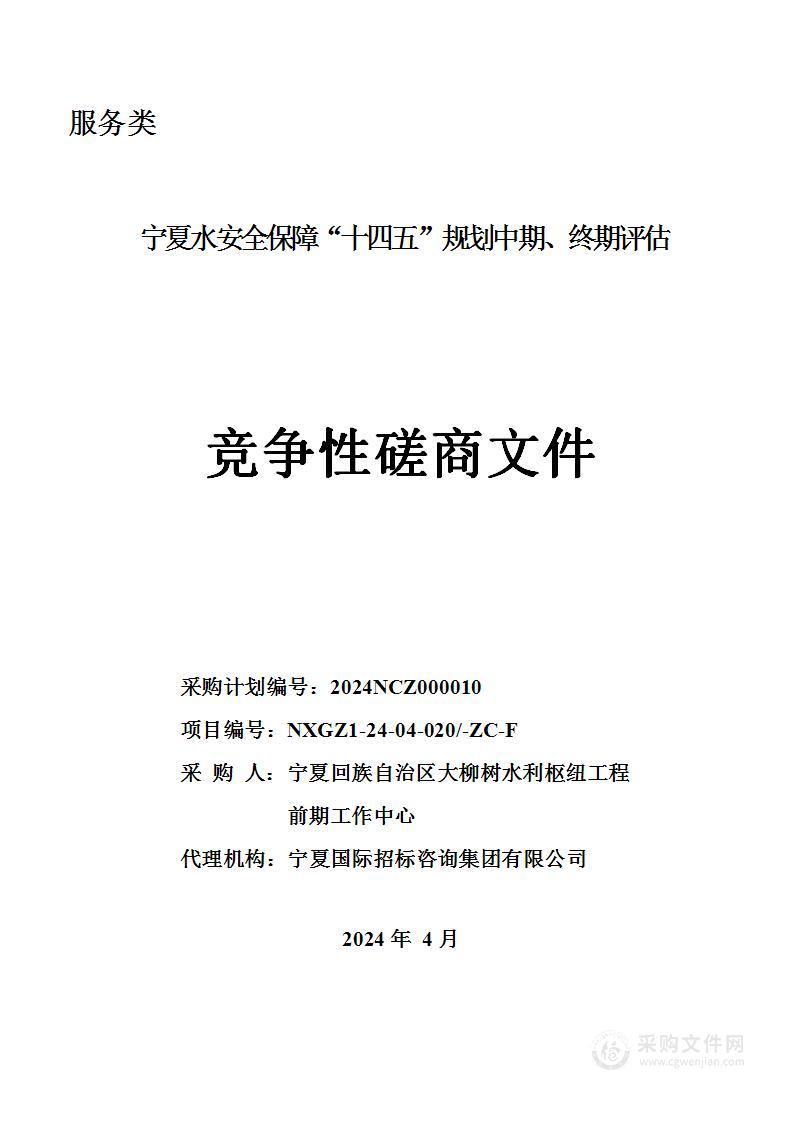 宁夏水安全保障“十四五”规划中期、终期评估