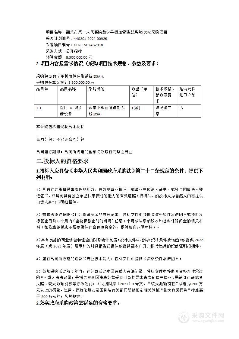 韶关市第一人民医院数字平板血管造影系统(DSA)采购项目