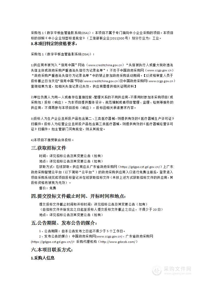 韶关市第一人民医院数字平板血管造影系统(DSA)采购项目