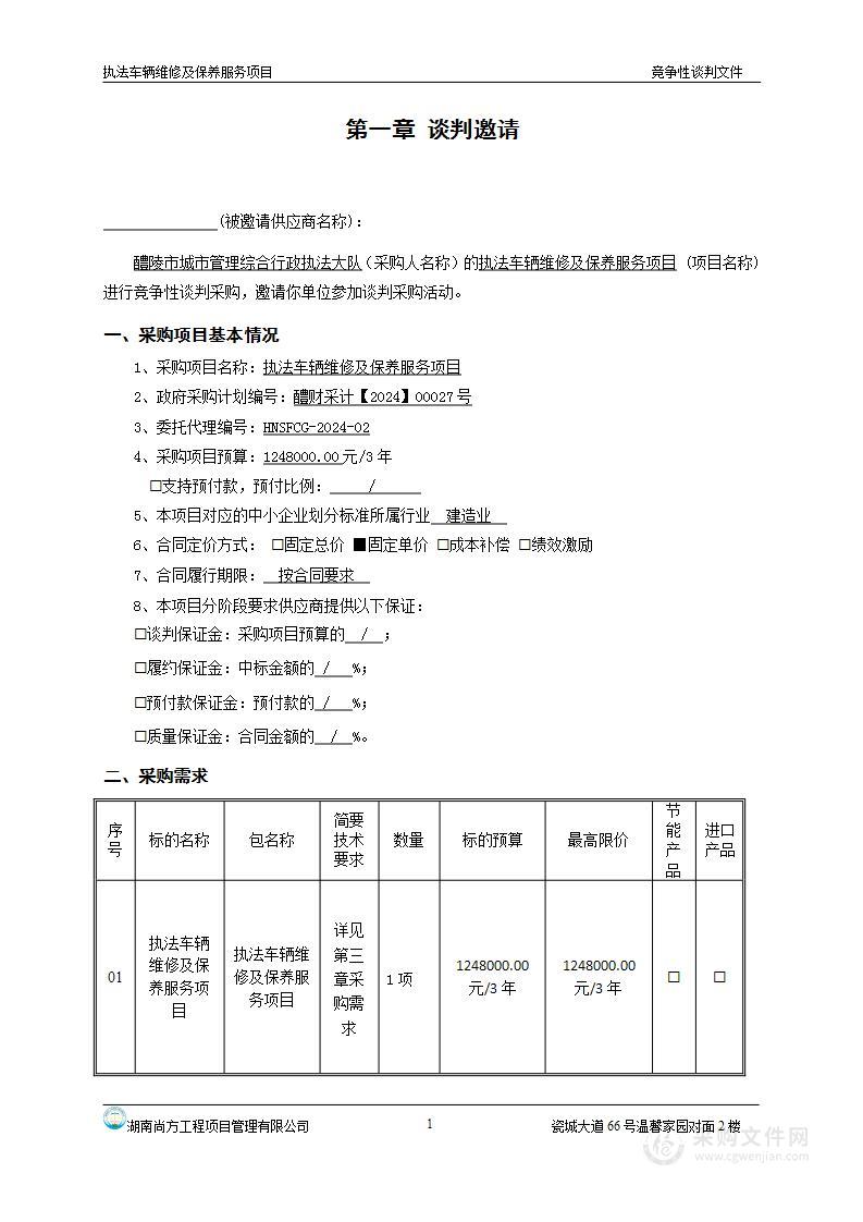 执法车辆维修及保养服务项目