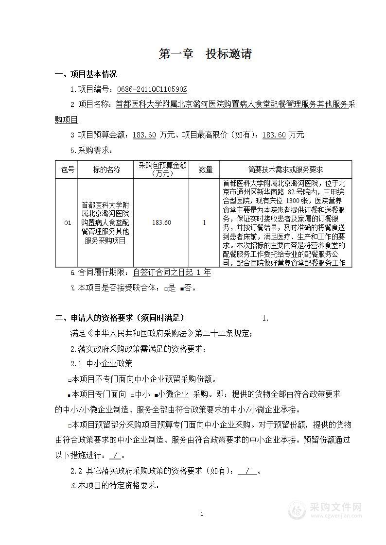 首都医科大学附属北京潞河医院购置病人食堂配餐管理服务其他服务采购项目