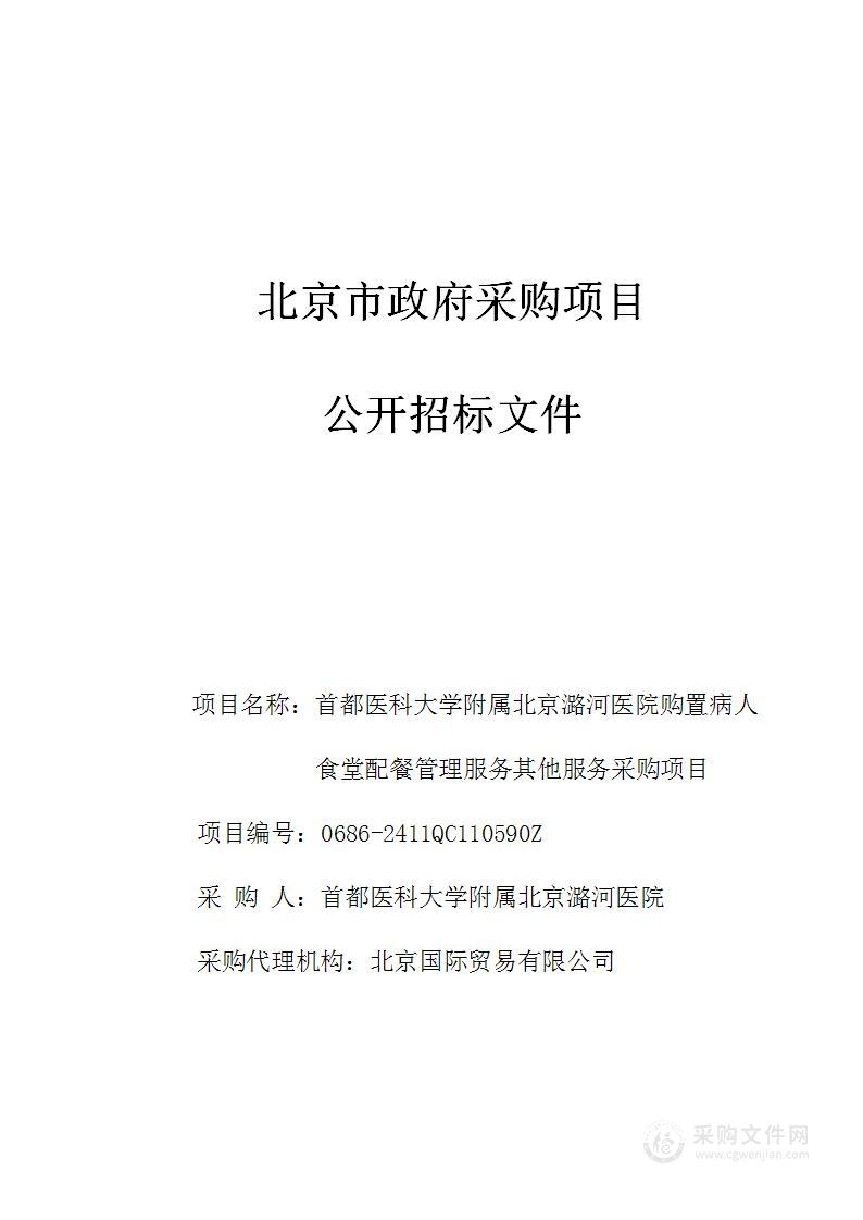 首都医科大学附属北京潞河医院购置病人食堂配餐管理服务其他服务采购项目