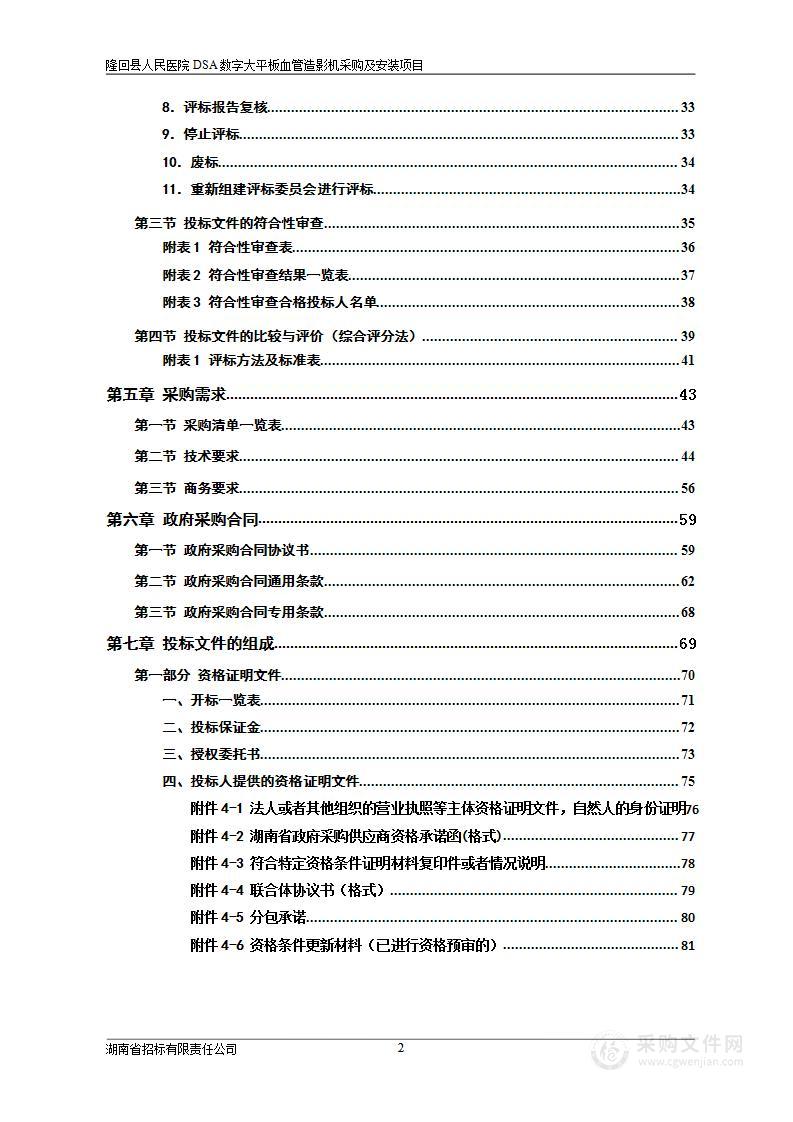 隆回县人民医院DSA数字大平板血管造影机采购及安装项目