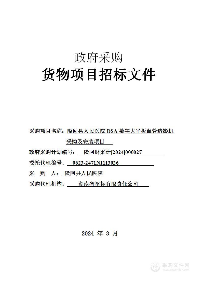 隆回县人民医院DSA数字大平板血管造影机采购及安装项目