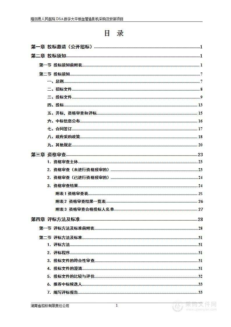 隆回县人民医院DSA数字大平板血管造影机采购及安装项目