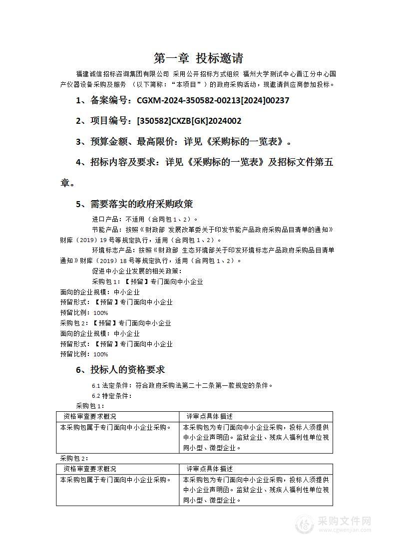 福州大学测试中心晋江分中心国产仪器设备采购及服务