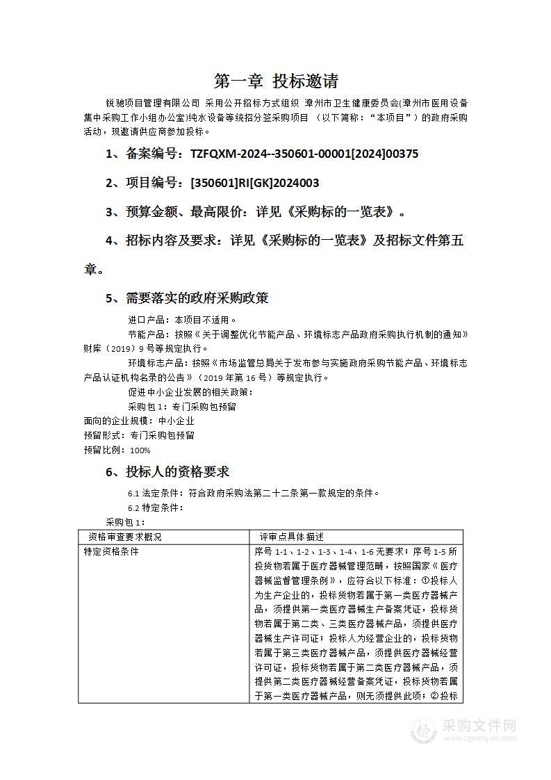 漳州市卫生健康委员会(漳州市医用设备集中采购工作小组办公室)纯水设备等统招分签采购项目