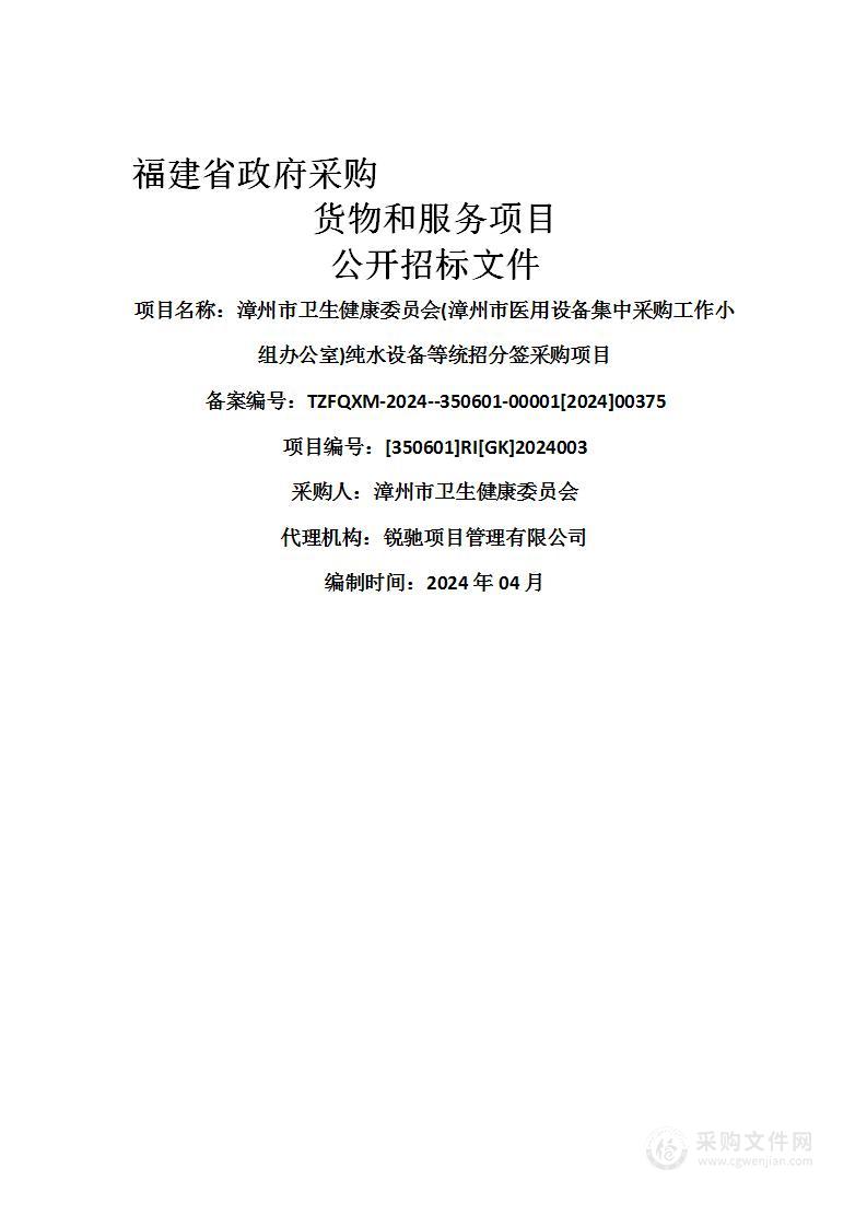 漳州市卫生健康委员会(漳州市医用设备集中采购工作小组办公室)纯水设备等统招分签采购项目