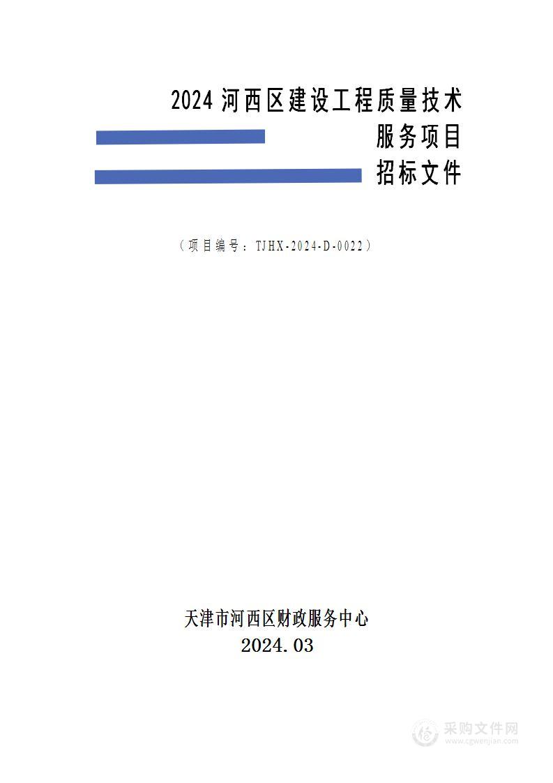 2024年度河西区建设工程质量技术服务项目